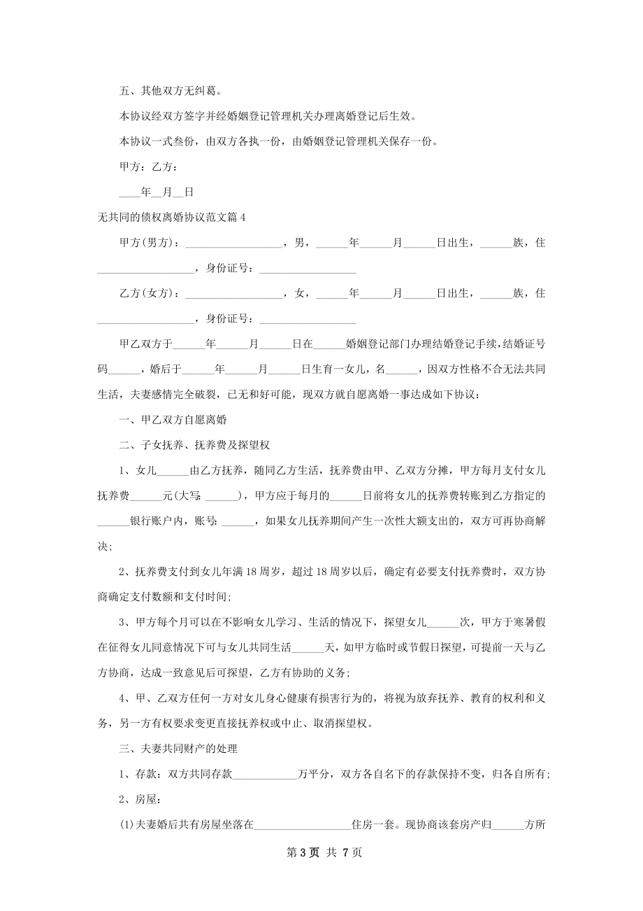 无共同的债权离婚协议范文8篇.docx_第3页