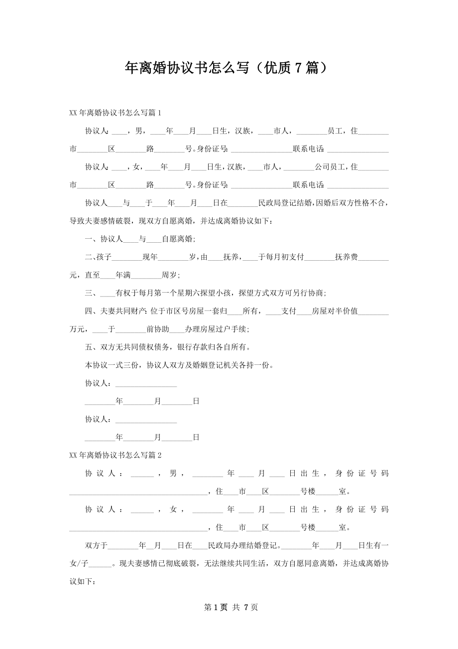 年离婚协议书怎么写（优质7篇）.docx_第1页