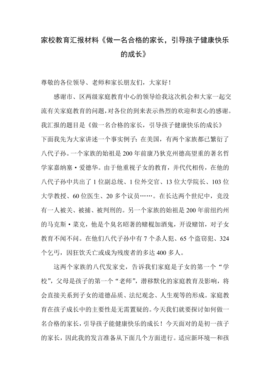 中学家长会汇报材料《做一名合格的家长引导孩子健康快乐的成长》 .doc_第1页