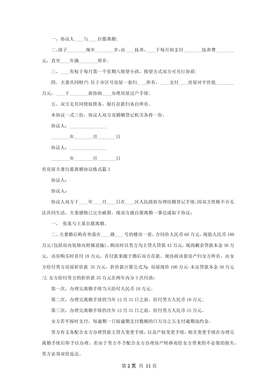 有房屋夫妻自愿离婚协议格式（优质8篇）.docx_第2页