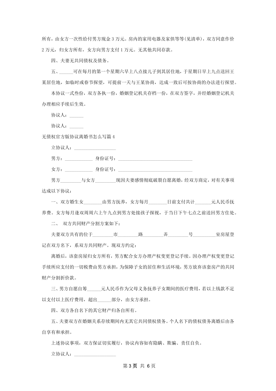 无债权官方版协议离婚书怎么写（7篇完整版）.docx_第3页