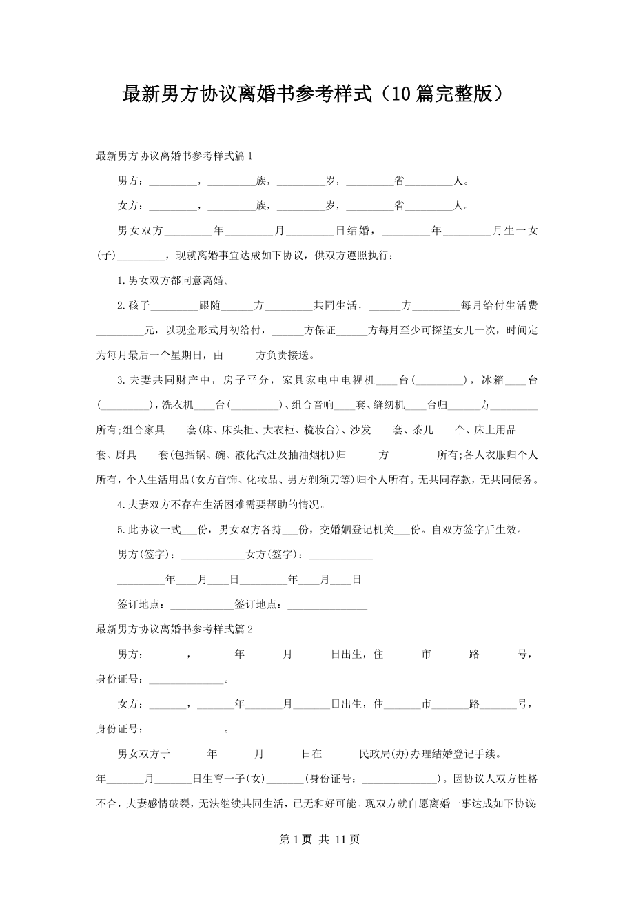 最新男方协议离婚书参考样式（10篇完整版）.docx_第1页