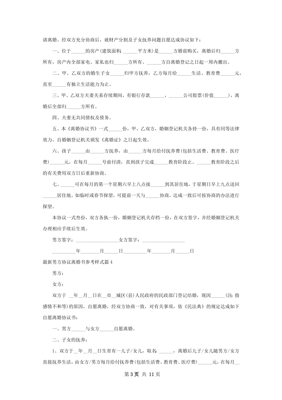 最新男方协议离婚书参考样式（10篇完整版）.docx_第3页