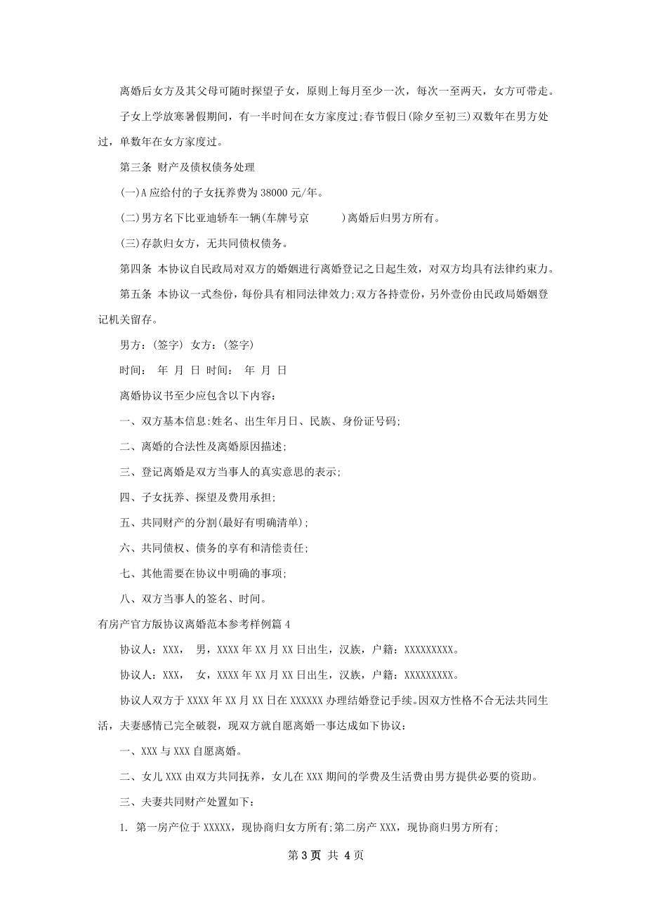 有房产官方版协议离婚范本参考样例（甄选4篇）.docx_第3页