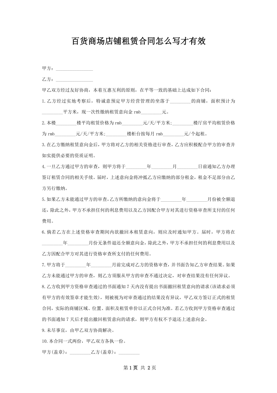 百货商场店铺租赁合同怎么写才有效.docx_第1页