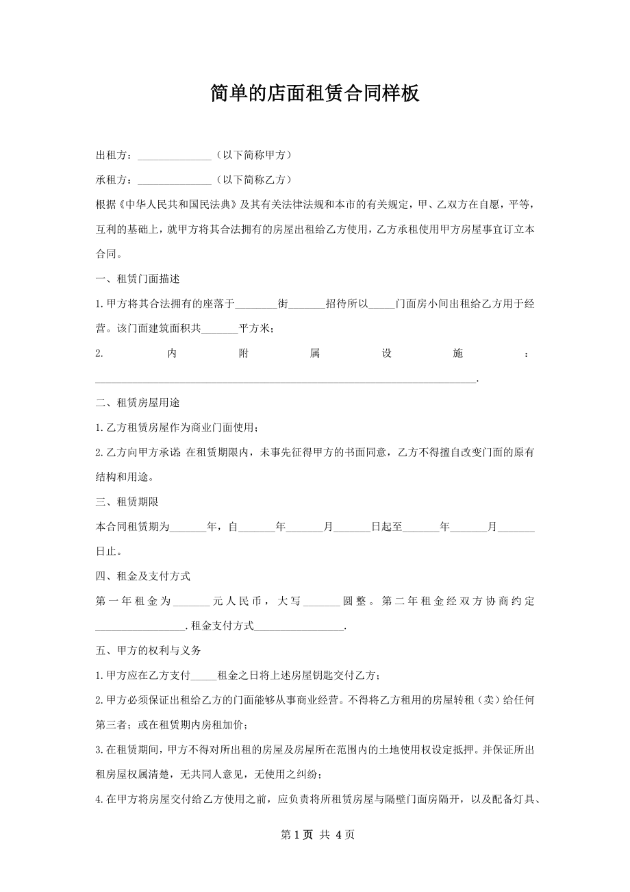 简单的店面租赁合同样板.docx_第1页