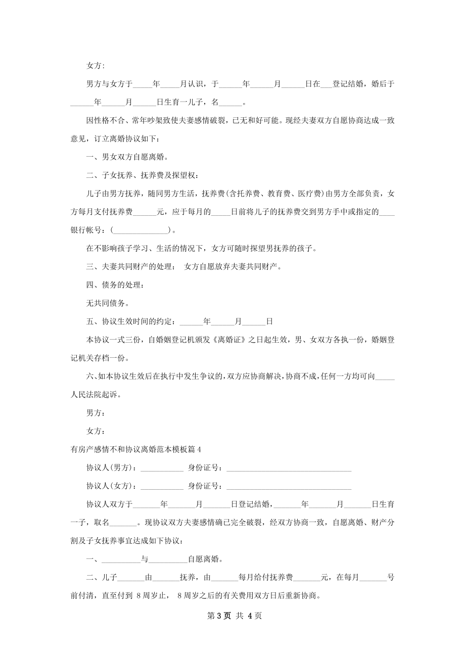 有房产感情不和协议离婚范本模板（4篇专业版）.docx_第3页