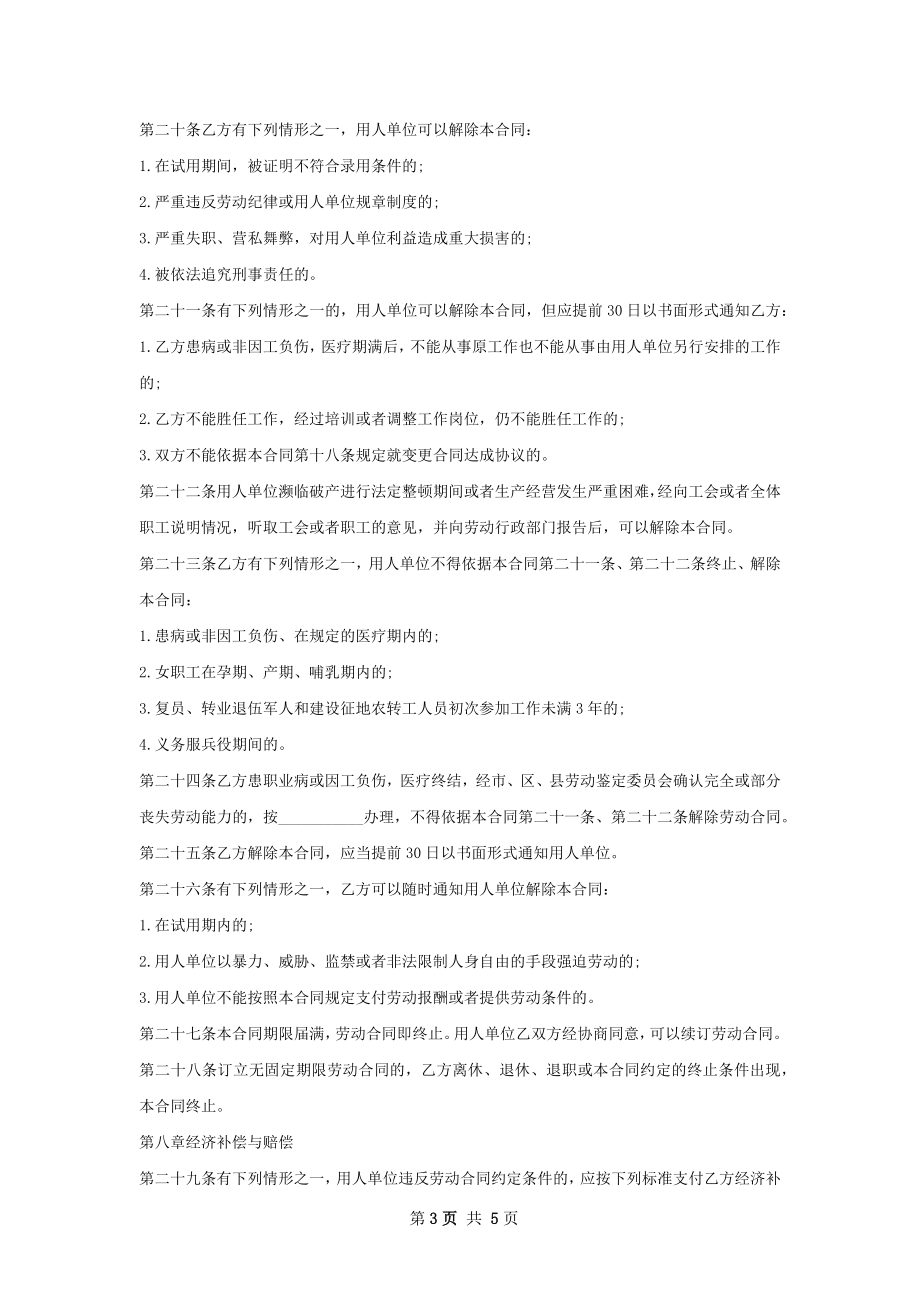 高铁商务贵宾厅贵宾接待员劳动合同（双休）.docx_第3页