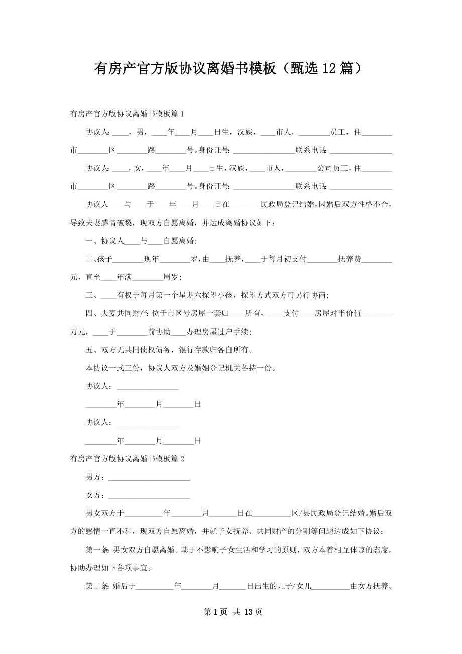 有房产官方版协议离婚书模板（甄选12篇）.docx_第1页