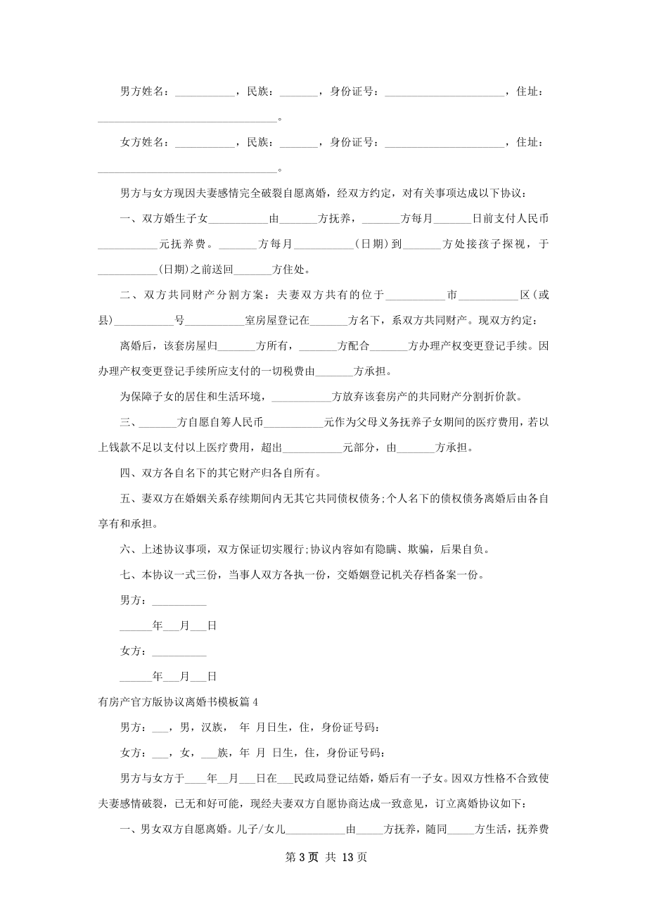 有房产官方版协议离婚书模板（甄选12篇）.docx_第3页