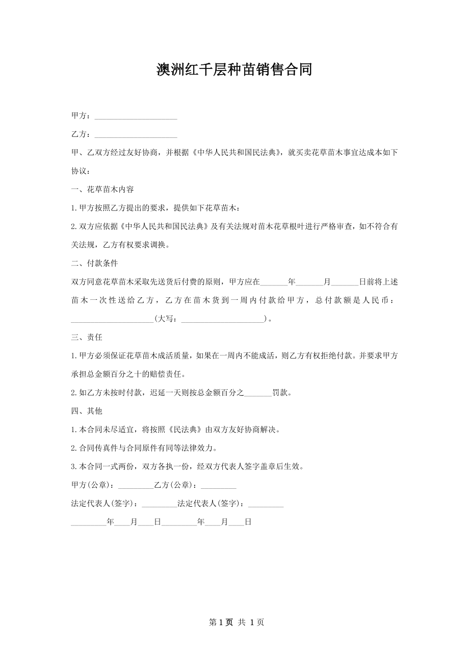 澳洲红千层种苗销售合同.docx_第1页