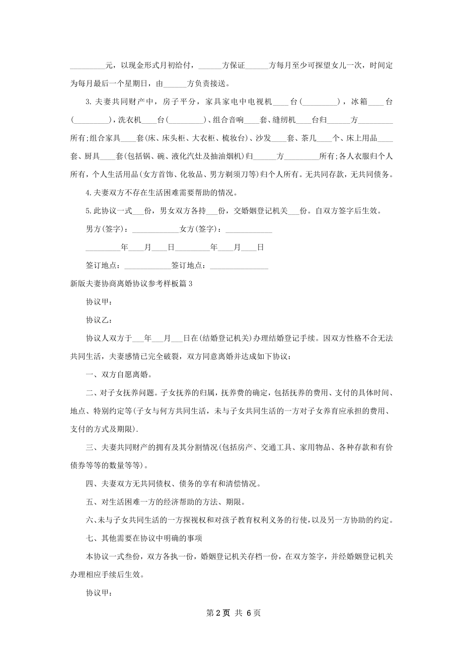 新版夫妻协商离婚协议参考样板（6篇专业版）.docx_第2页