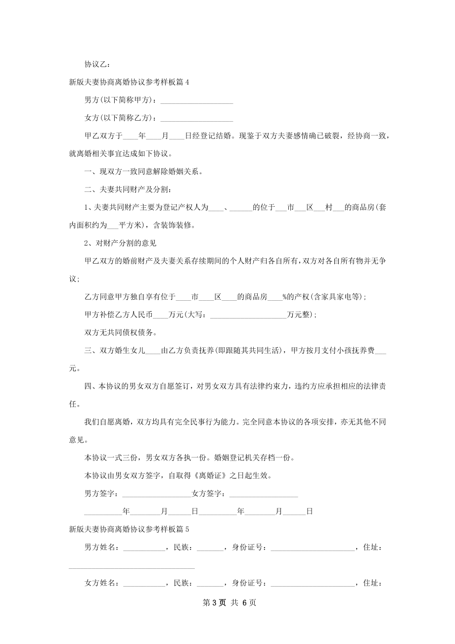 新版夫妻协商离婚协议参考样板（6篇专业版）.docx_第3页