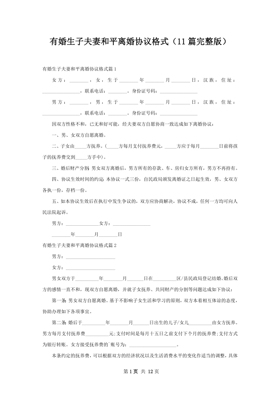 有婚生子夫妻和平离婚协议格式（11篇完整版）.docx_第1页