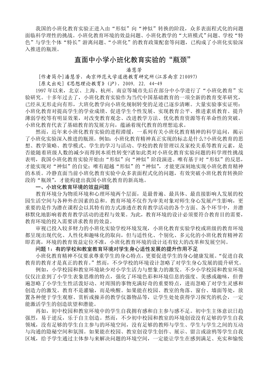 直面中小学小班化教育实验的“瓶颈”.doc_第1页