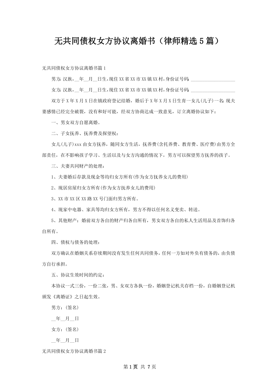 无共同债权女方协议离婚书（律师精选5篇）.docx_第1页