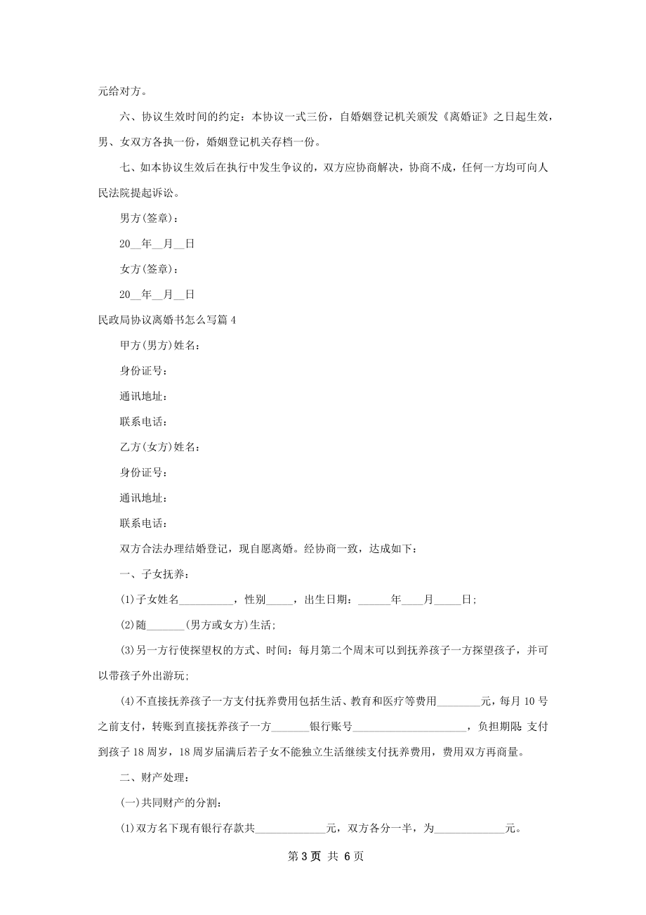 民政局协议离婚书怎么写（律师精选5篇）.docx_第3页