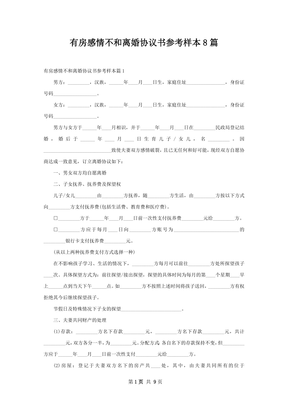 有房感情不和离婚协议书参考样本8篇.docx_第1页