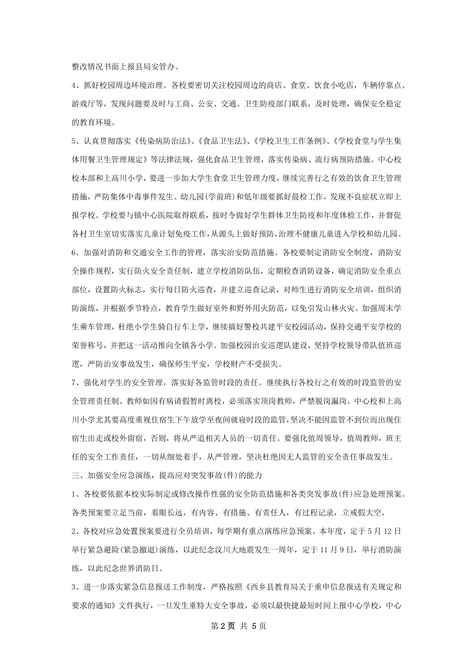 镇学校安全工作计划范文.docx_第2页