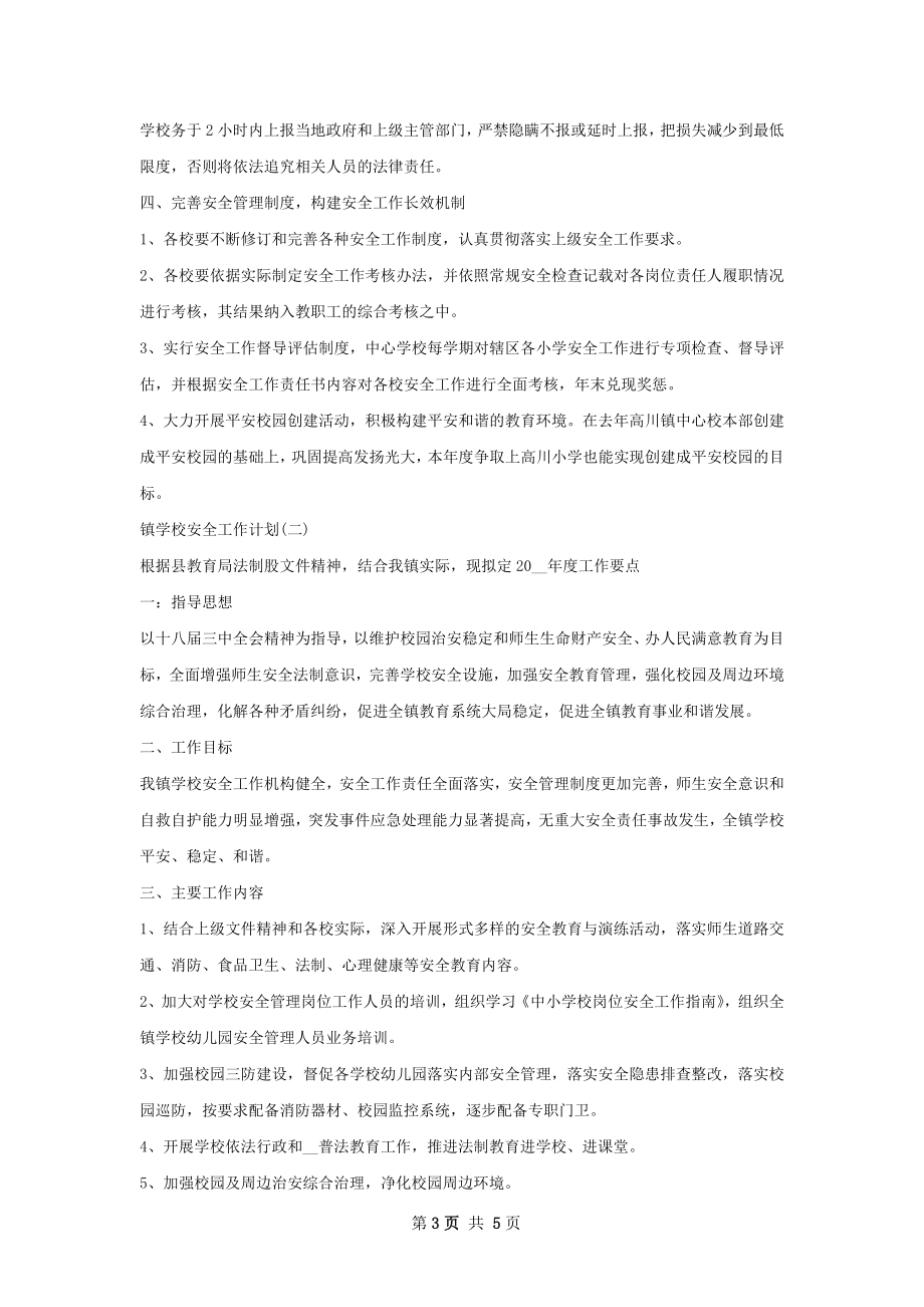 镇学校安全工作计划范文.docx_第3页