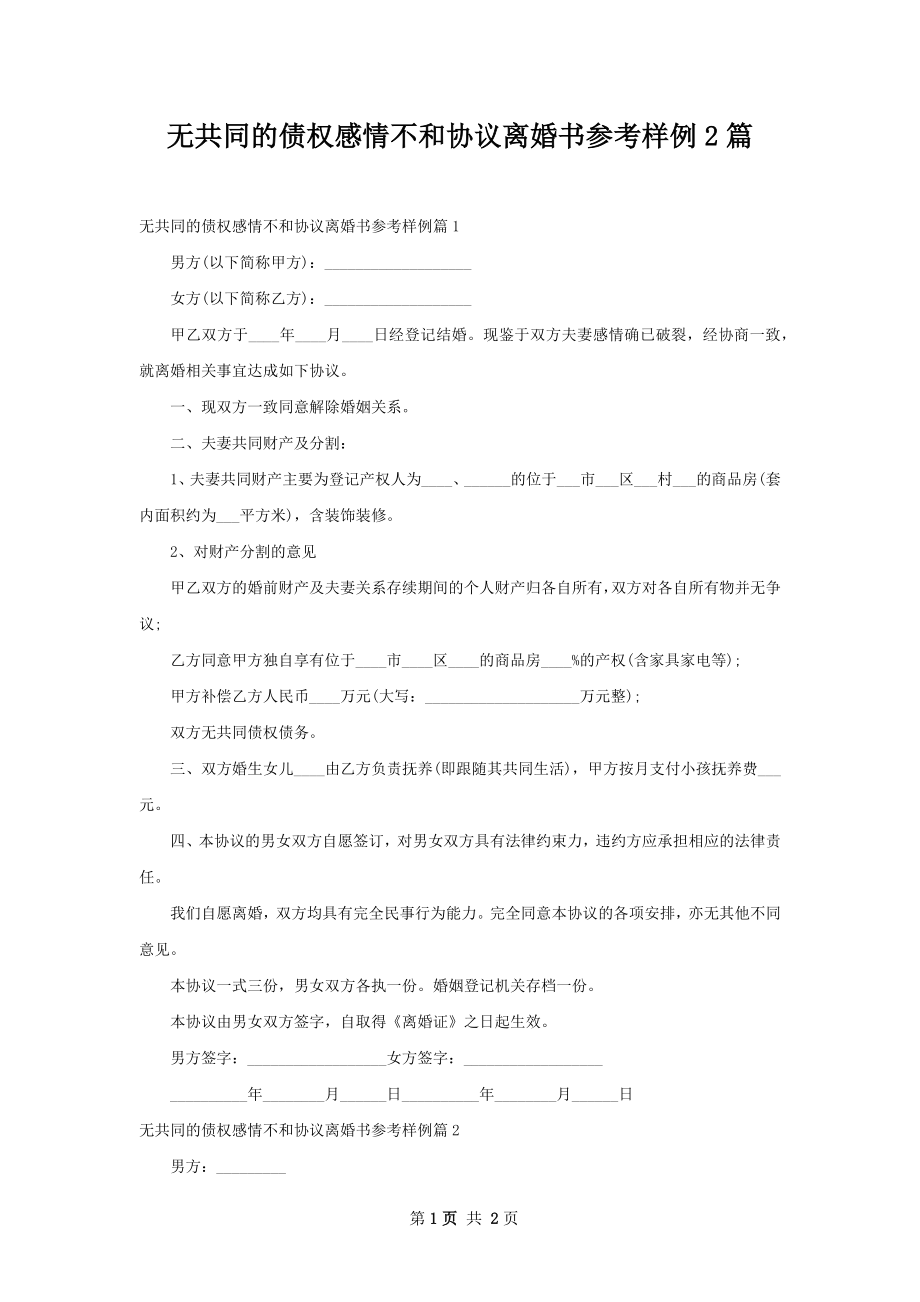 无共同的债权感情不和协议离婚书参考样例2篇.docx_第1页