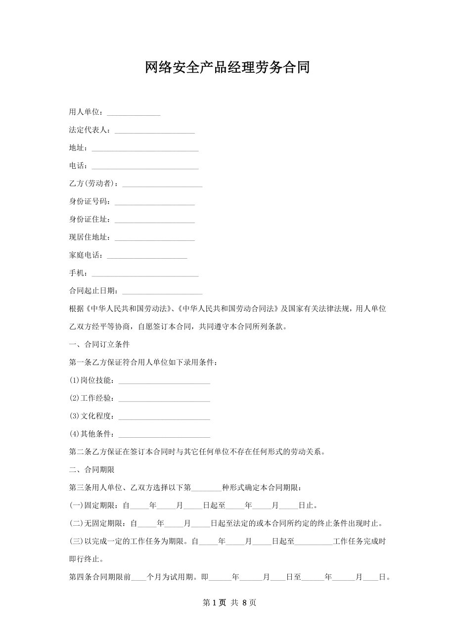 网络安全产品经理劳务合同.docx_第1页