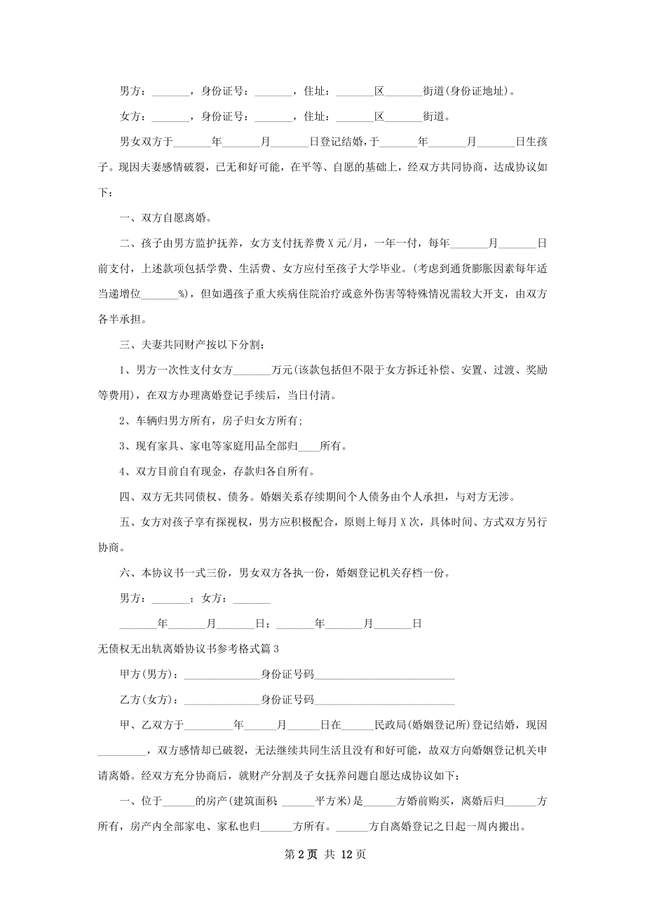 无债权无出轨离婚协议书参考格式（精选13篇）.docx_第2页