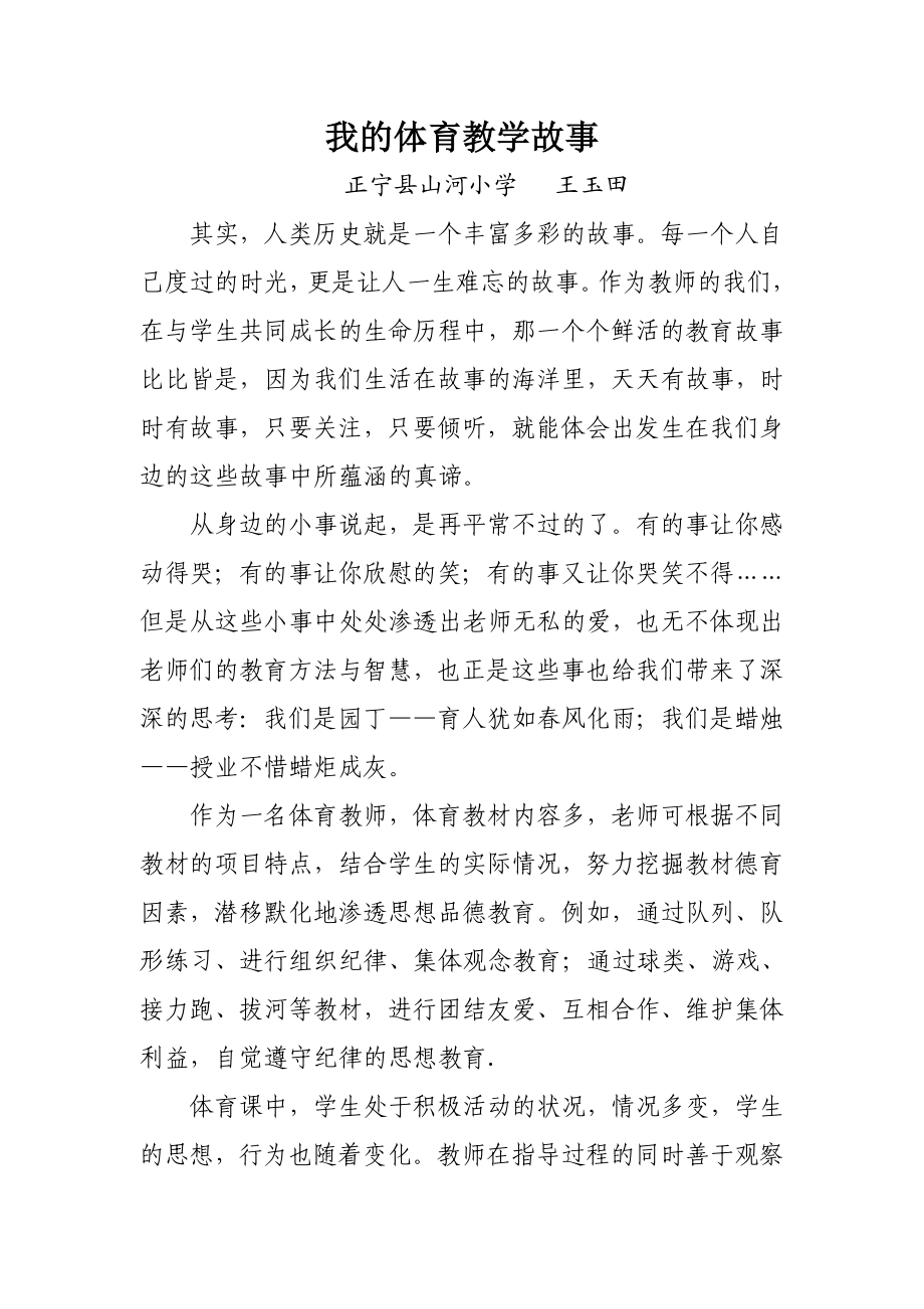 我的体育教学小故事.doc_第1页