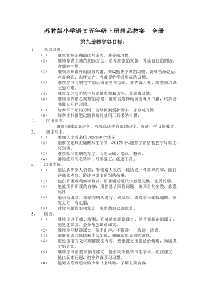 苏教版小学语文五级上册精品教案　全册.doc