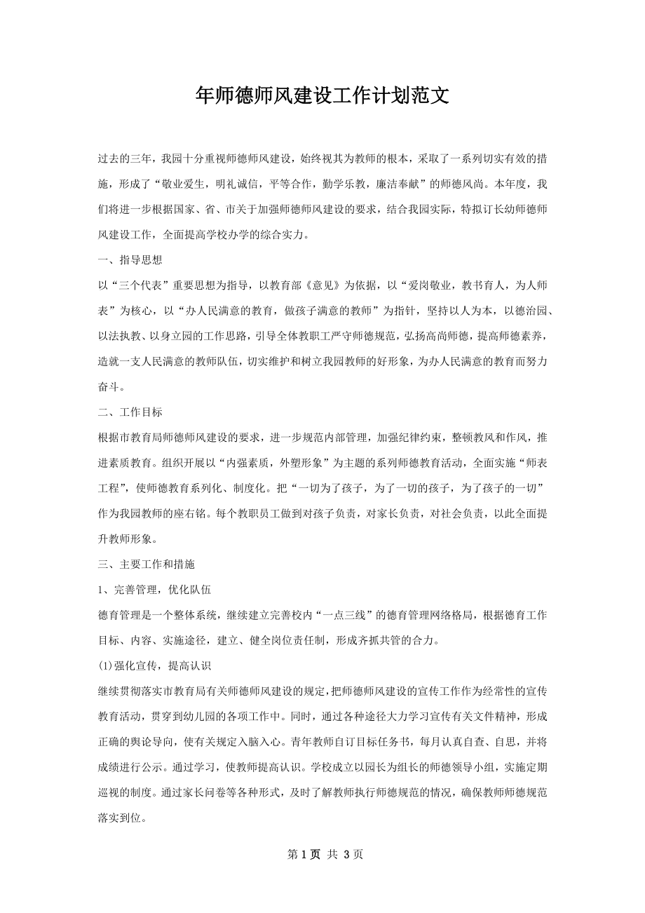 年师德师风建设工作计划范文.docx_第1页