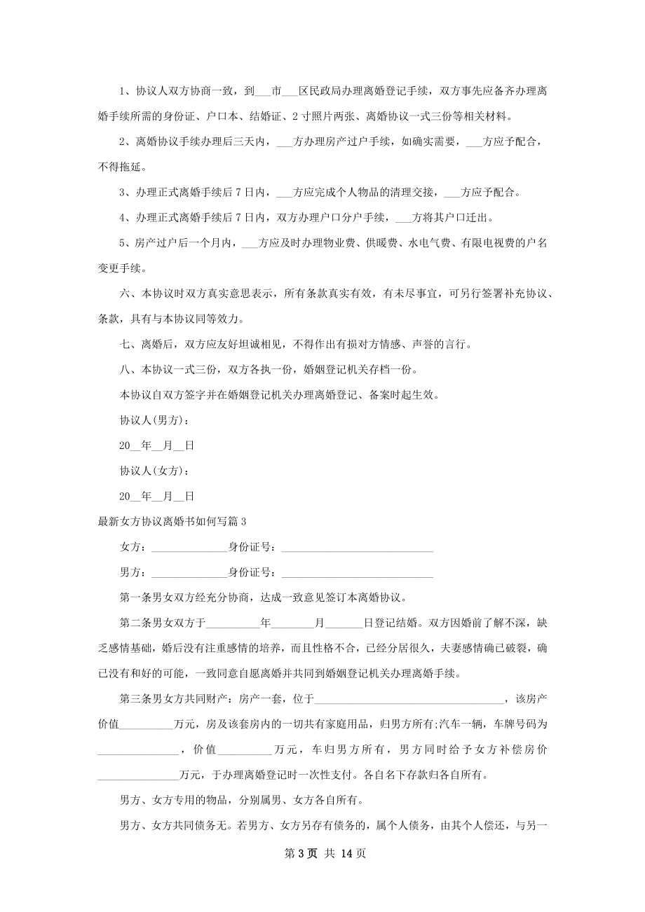 最新女方协议离婚书如何写（甄选11篇）.docx_第3页