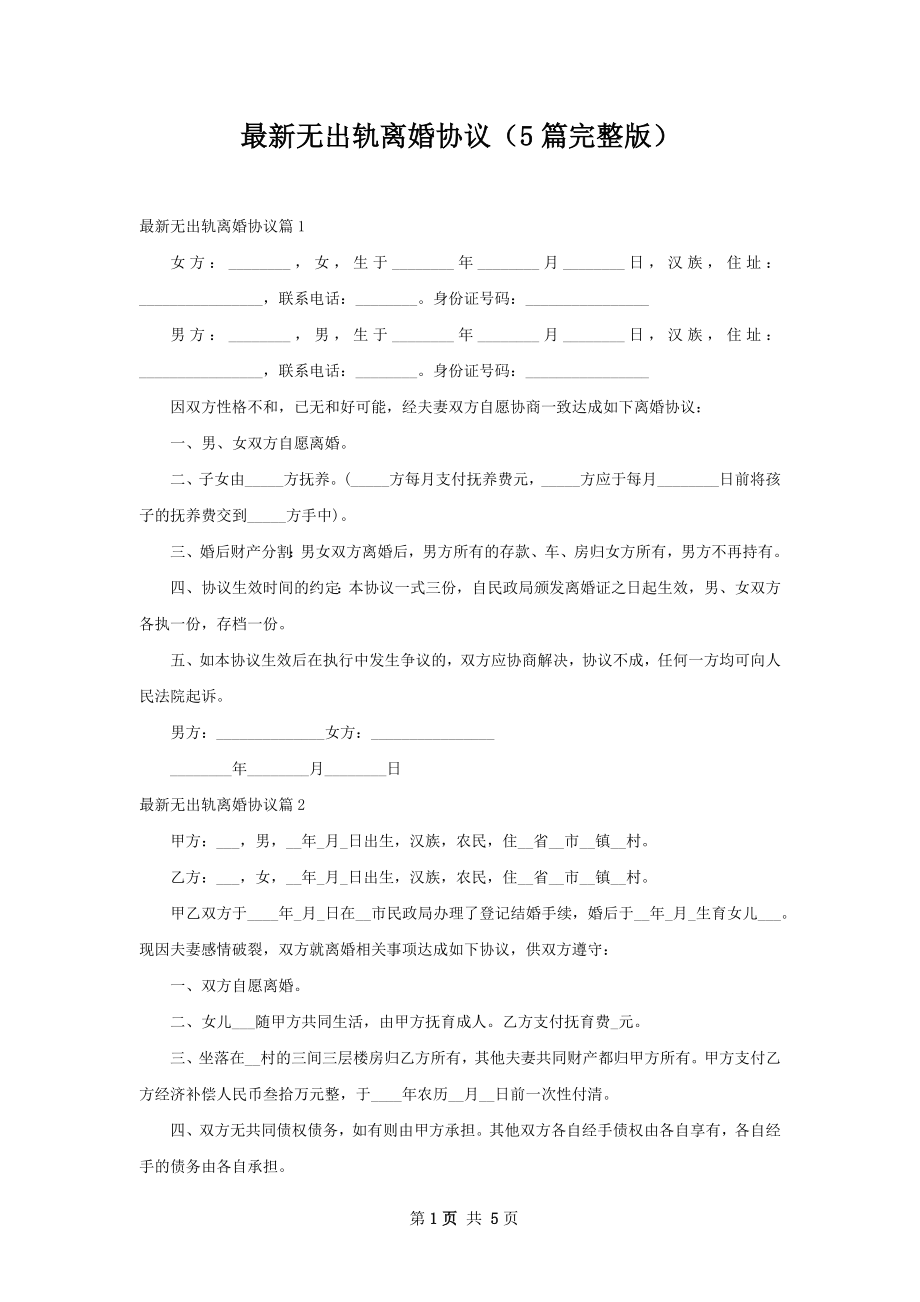 最新无出轨离婚协议（5篇完整版）.docx_第1页