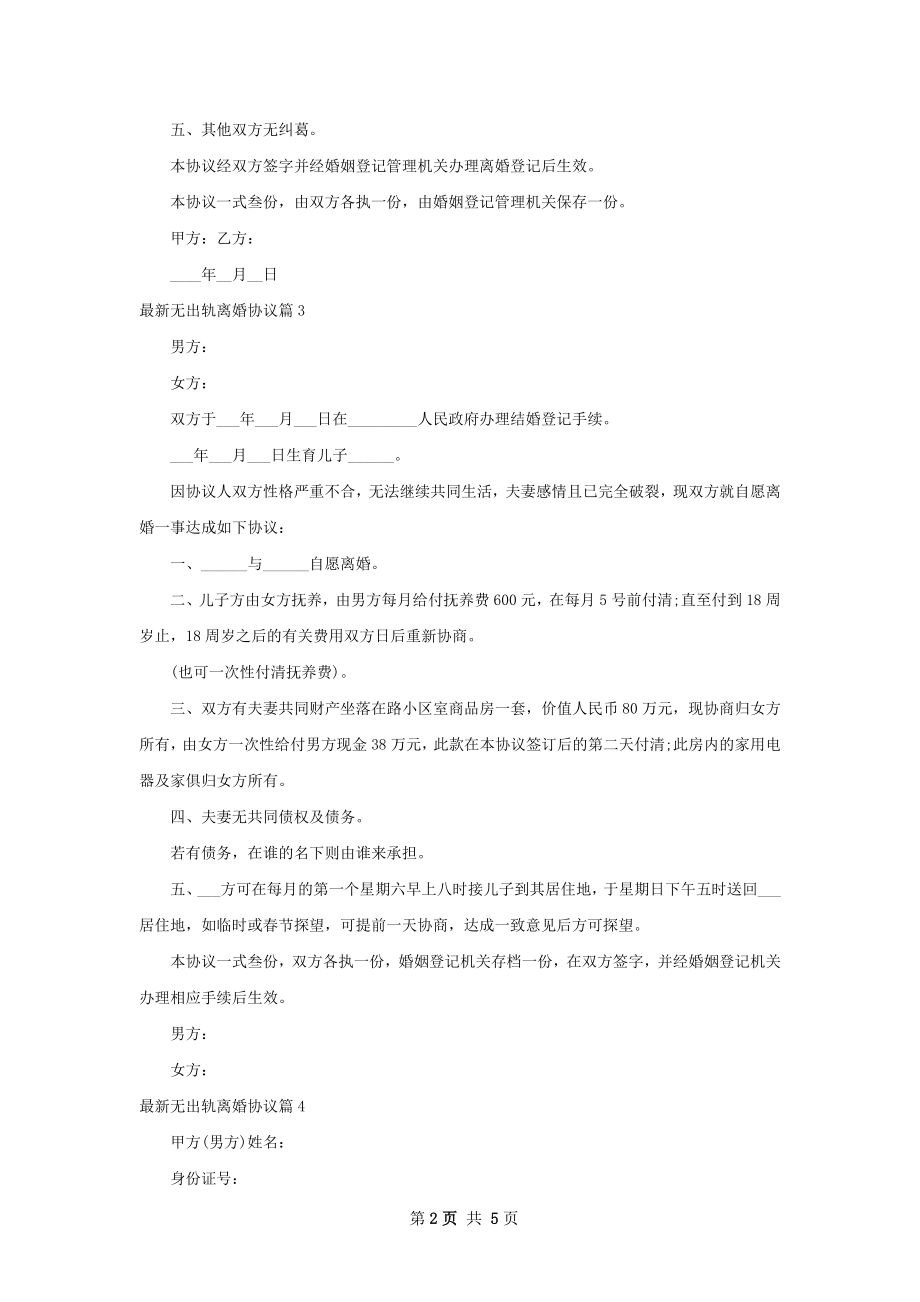 最新无出轨离婚协议（5篇完整版）.docx_第2页