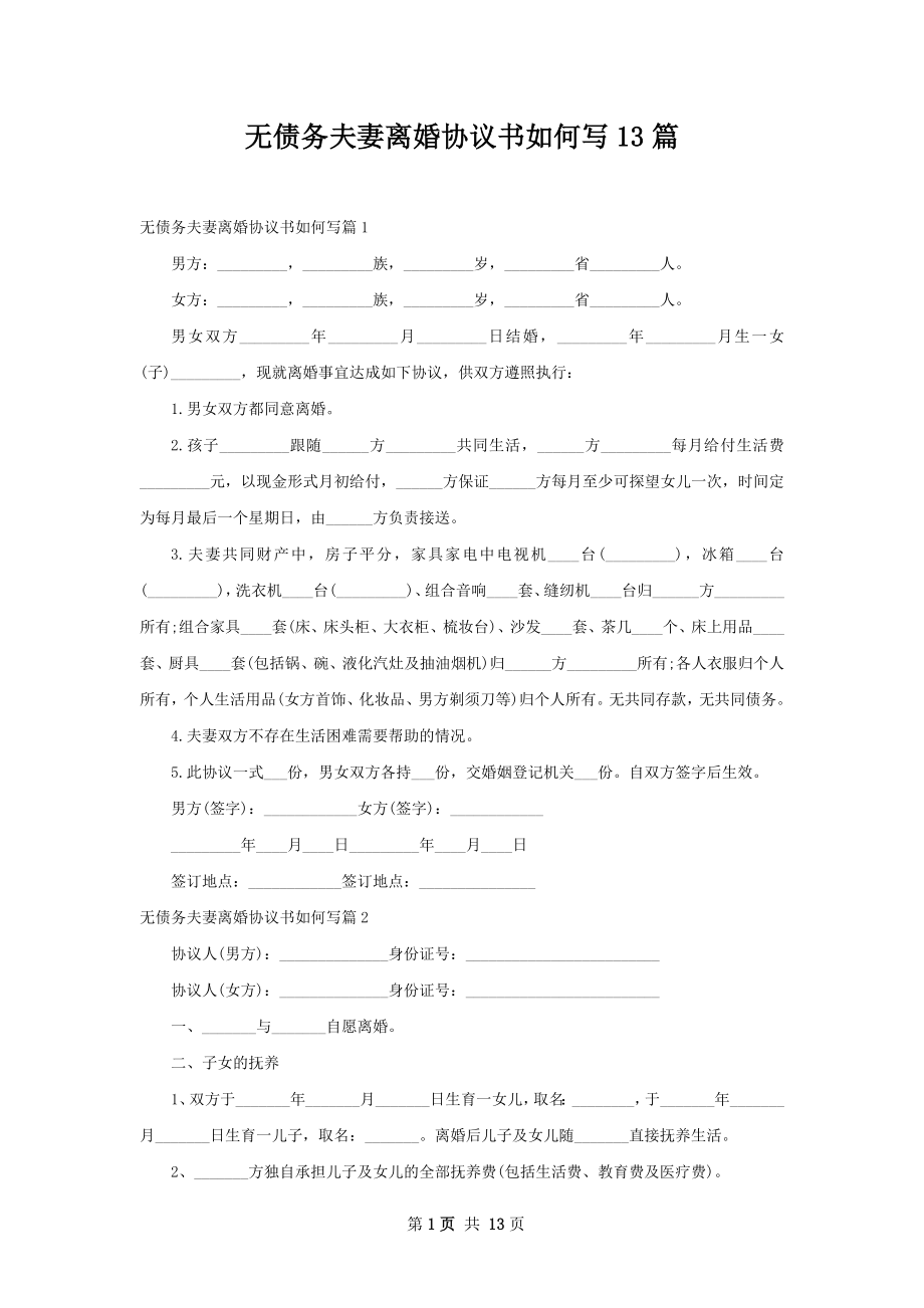 无债务夫妻离婚协议书如何写13篇.docx_第1页