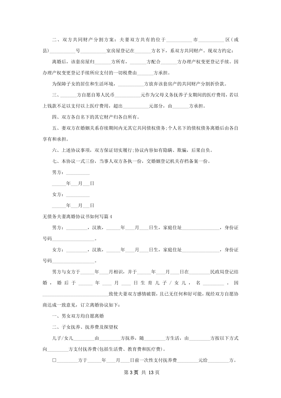 无债务夫妻离婚协议书如何写13篇.docx_第3页