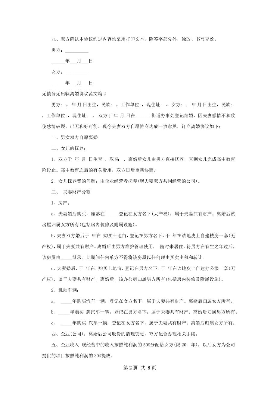 无债务无出轨离婚协议范文（通用5篇）.docx_第2页