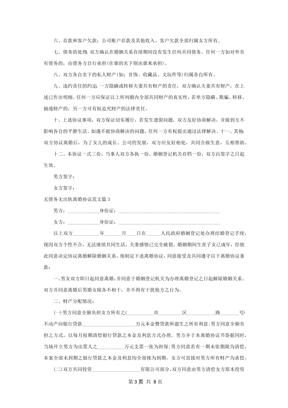 无债务无出轨离婚协议范文（通用5篇）.docx_第3页