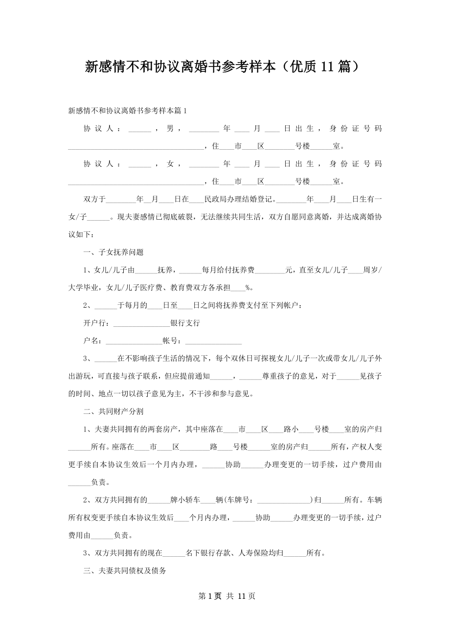 新感情不和协议离婚书参考样本（优质11篇）.docx_第1页