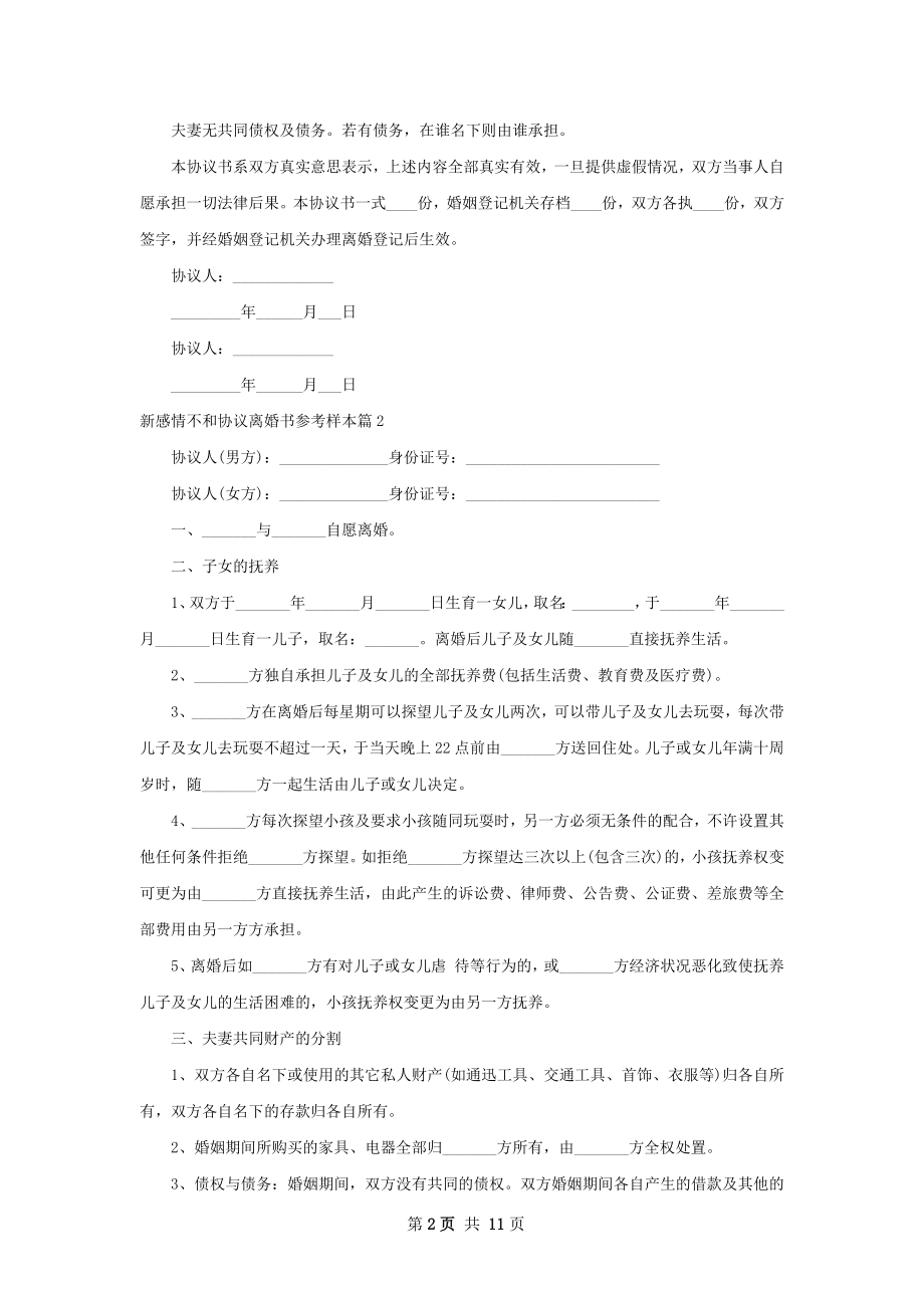 新感情不和协议离婚书参考样本（优质11篇）.docx_第2页