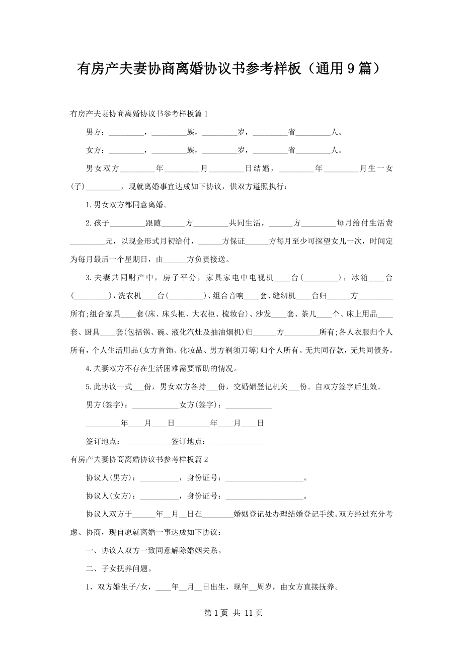 有房产夫妻协商离婚协议书参考样板（通用9篇）.docx_第1页