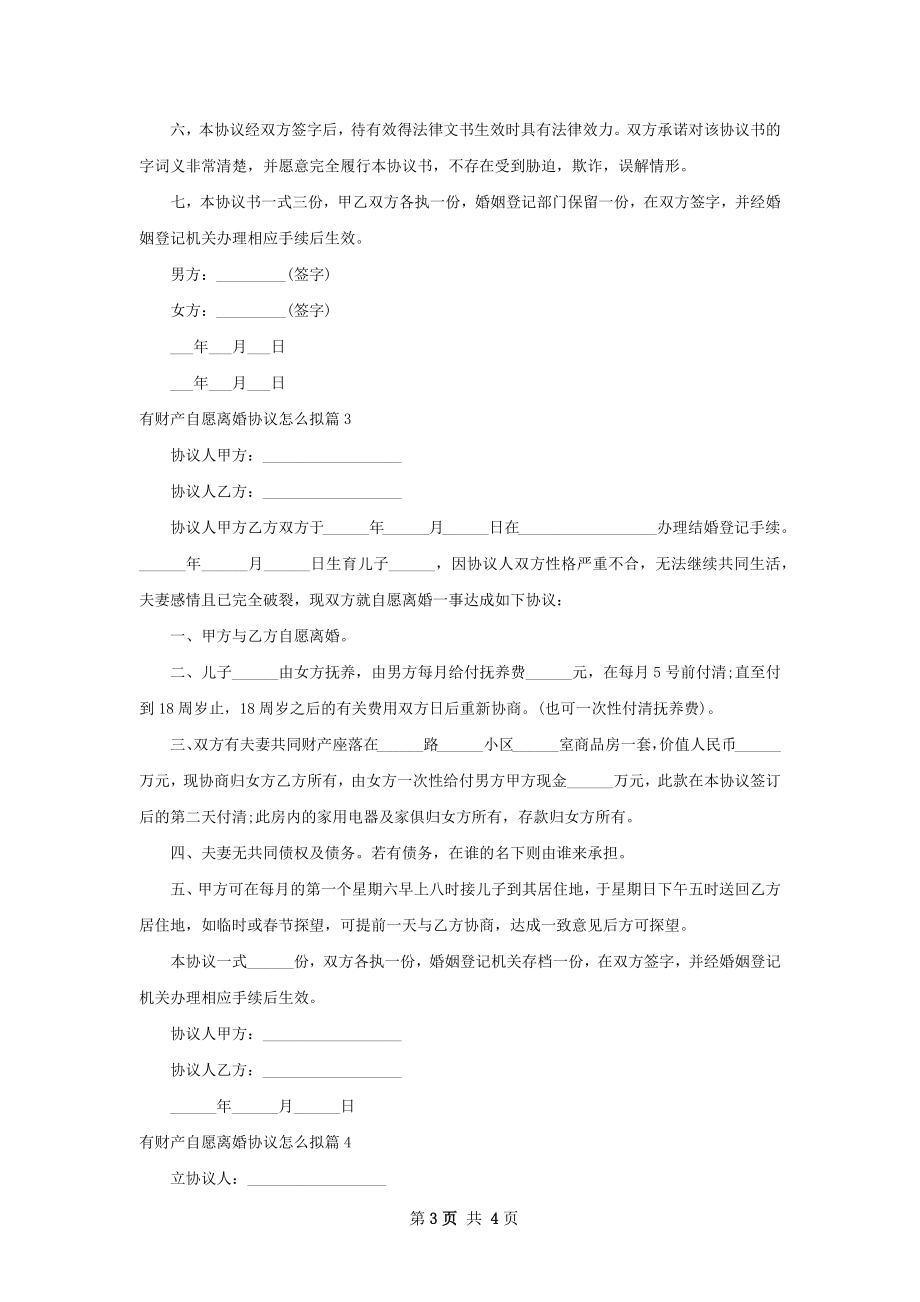 有财产自愿离婚协议怎么拟（4篇完整版）.docx_第3页