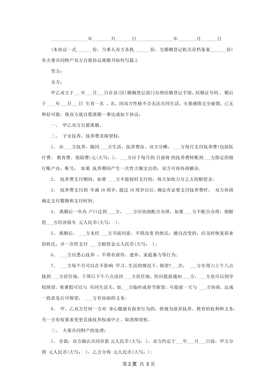 有夫妻共同财产双方自愿协议离婚书如何写3篇.docx_第2页