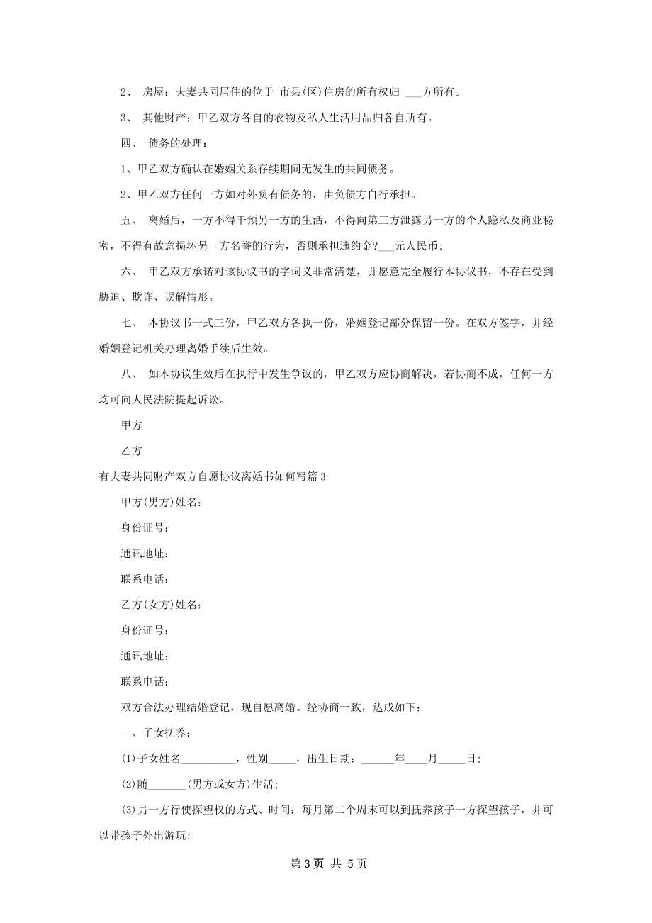 有夫妻共同财产双方自愿协议离婚书如何写3篇.docx_第3页