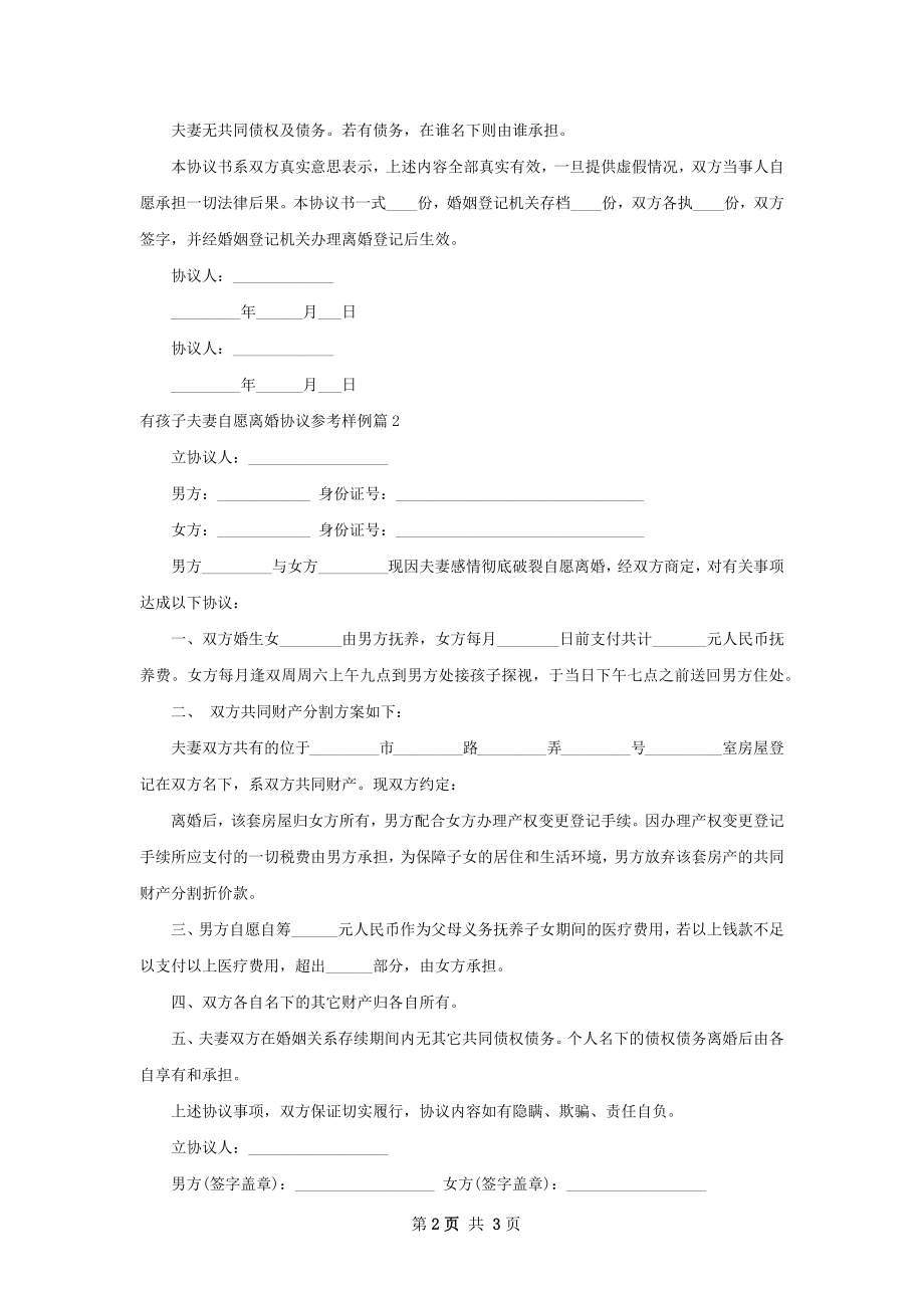 有孩子夫妻自愿离婚协议参考样例（律师精选2篇）.docx_第2页