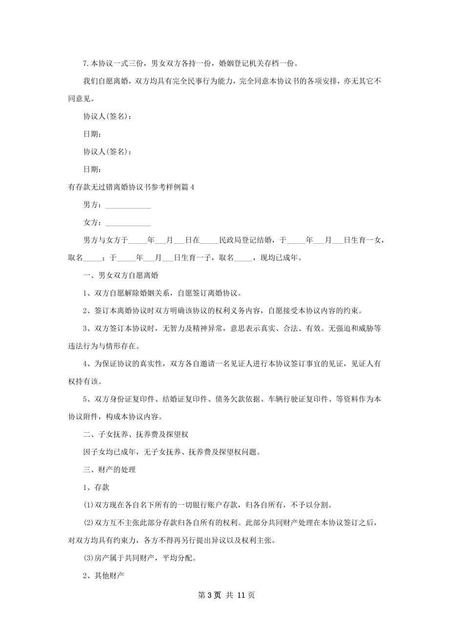 有存款无过错离婚协议书参考样例（通用12篇）.docx_第3页