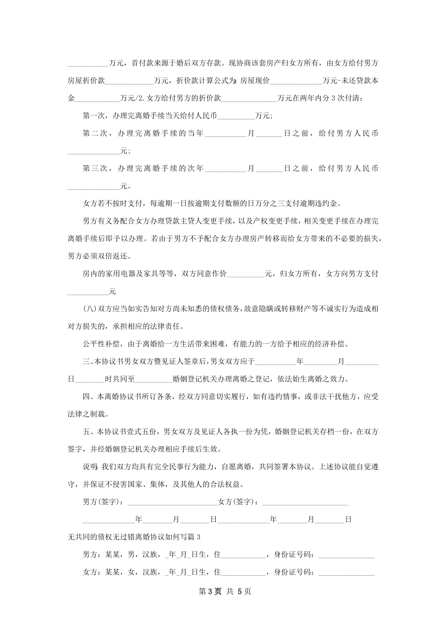 无共同的债权无过错离婚协议如何写（3篇专业版）.docx_第3页