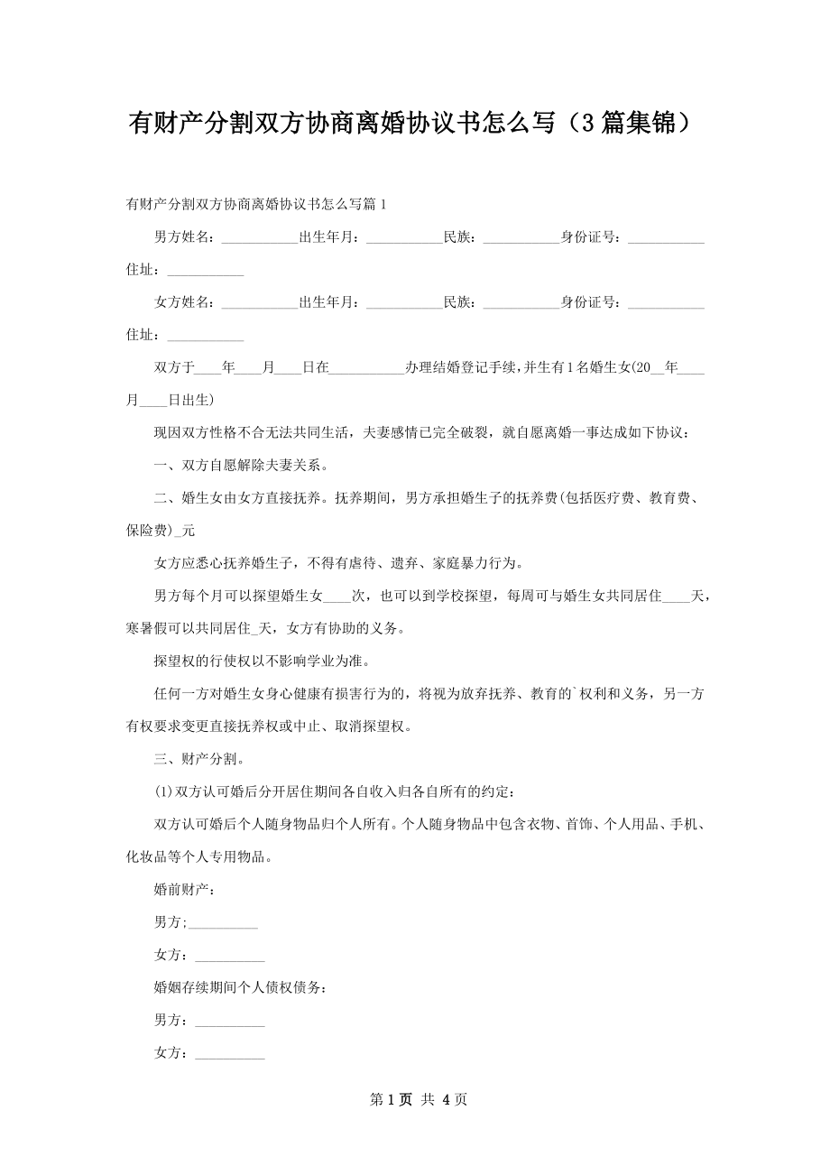 有财产分割双方协商离婚协议书怎么写（3篇集锦）.docx_第1页