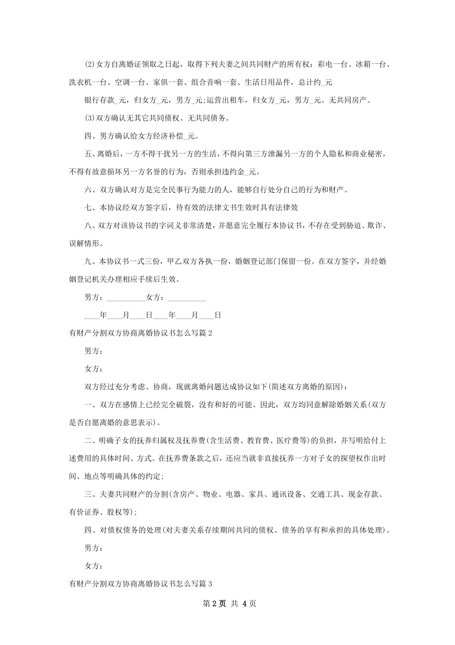 有财产分割双方协商离婚协议书怎么写（3篇集锦）.docx_第2页