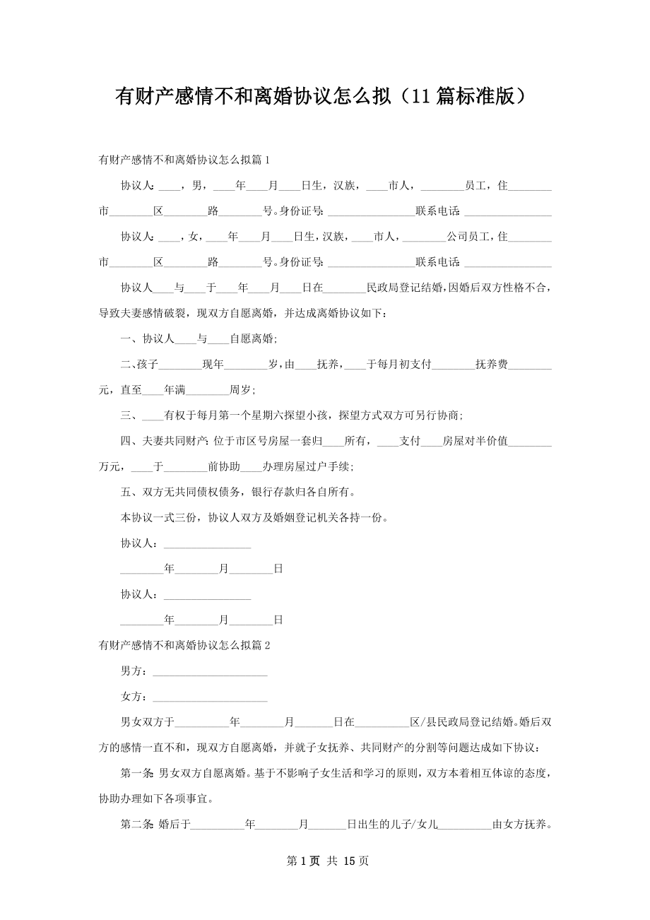 有财产感情不和离婚协议怎么拟（11篇标准版）.docx_第1页