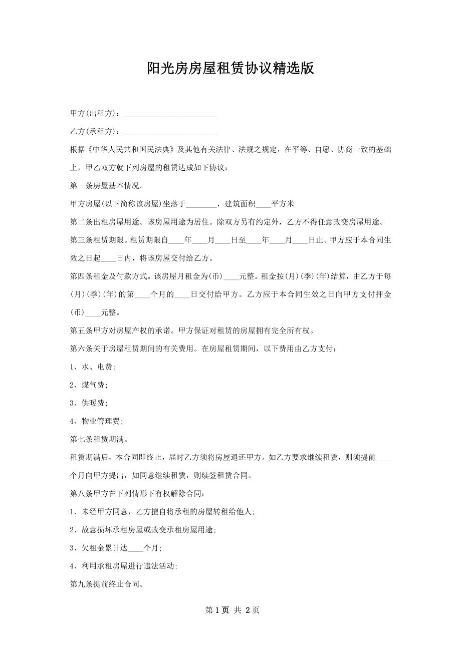 阳光房房屋租赁协议精选版.docx_第1页